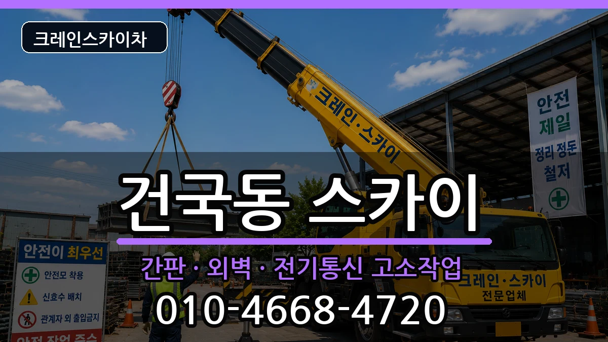 광주광역시북구건국동 스카이 광주광역시북구건국동 스카이 장비 처리 안내 이미지 1