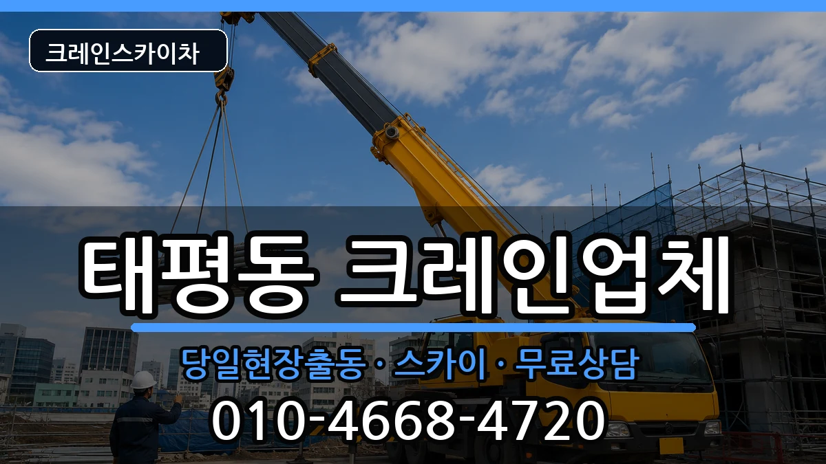 대전광역시중구태평동 크레인 대전광역시중구태평동 크레인 장비 처리 안내 이미지 2