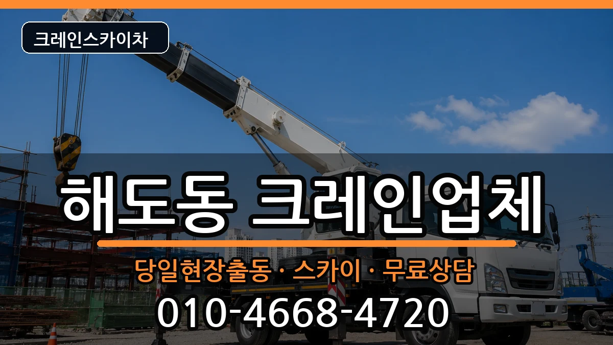 경상북도 포항시 남구 해도동  크레인 비용형