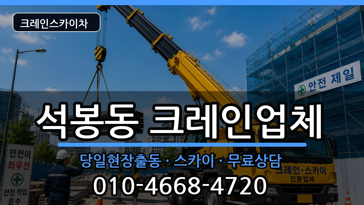 대전광역시 대덕구 석봉동  크레인 정보형
