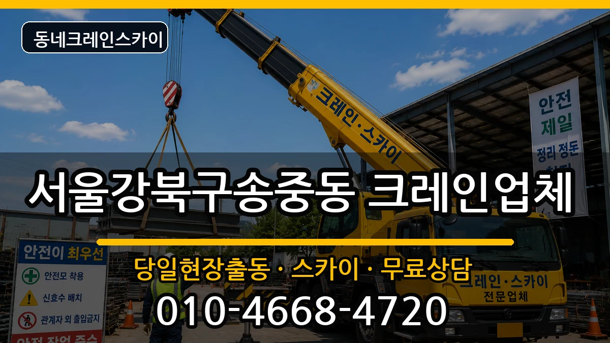 서울강북구송중동 크레인 장비 처리 안내 이미지 1