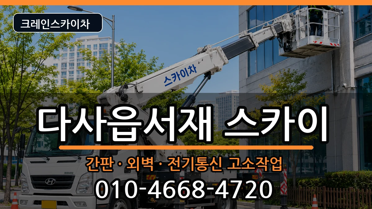 대구광역시 달성군 다사읍서재  스카이 절차형