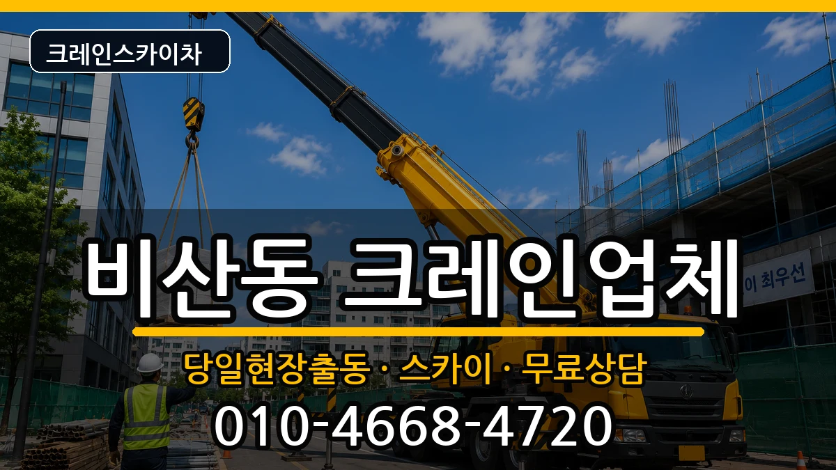 경상북도구미시비산동 크레인 경상북도구미시비산동 크레인 장비 처리 안내 이미지 3