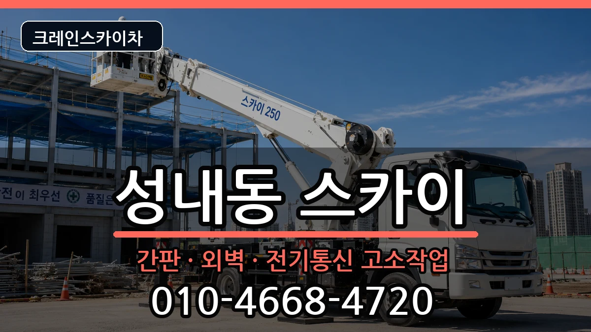 대구광역시중구성내동 스카이 대구광역시중구성내동 스카이 장비 처리 안내 이미지 2