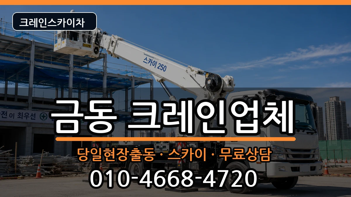 전북특별자치도남원시금동 크레인 전북특별자치도남원시금동 크레인 장비 처리 안내 이미지 2