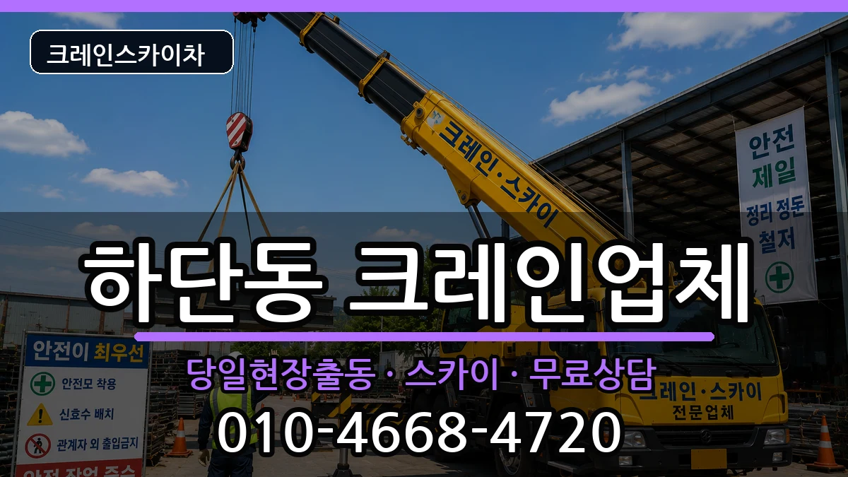 부산광역시 사하구 하단동  크레인 비교형