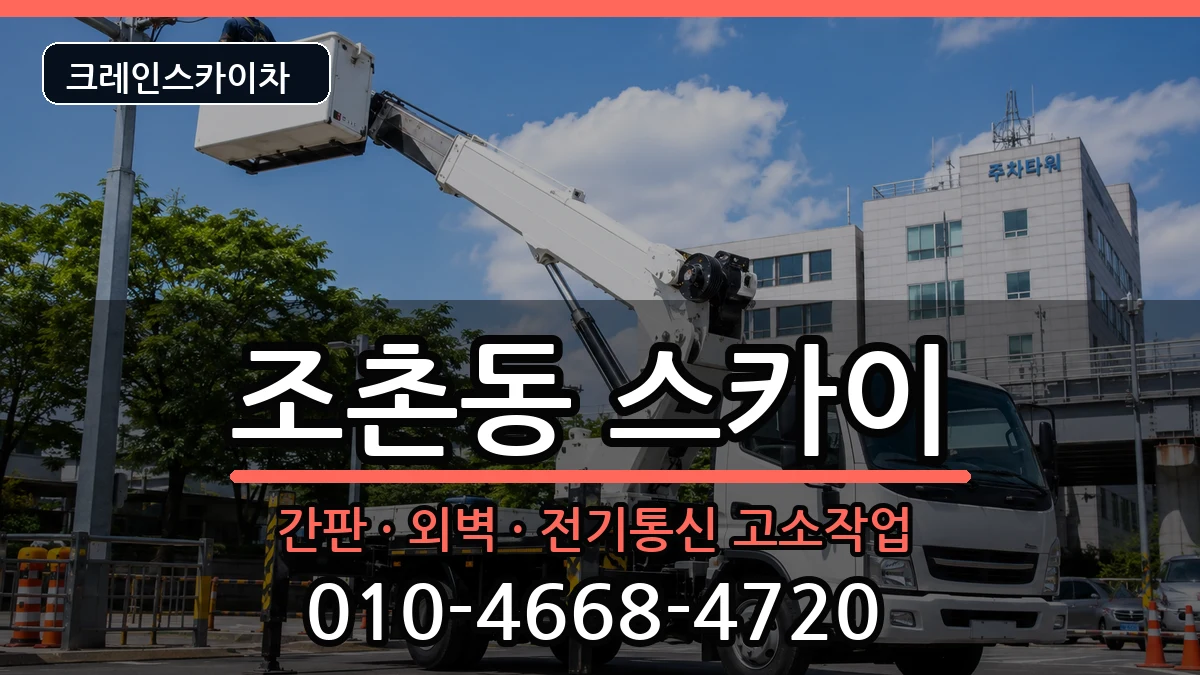 전북특별자치도 군산시 조촌동  스카이 주의사항형