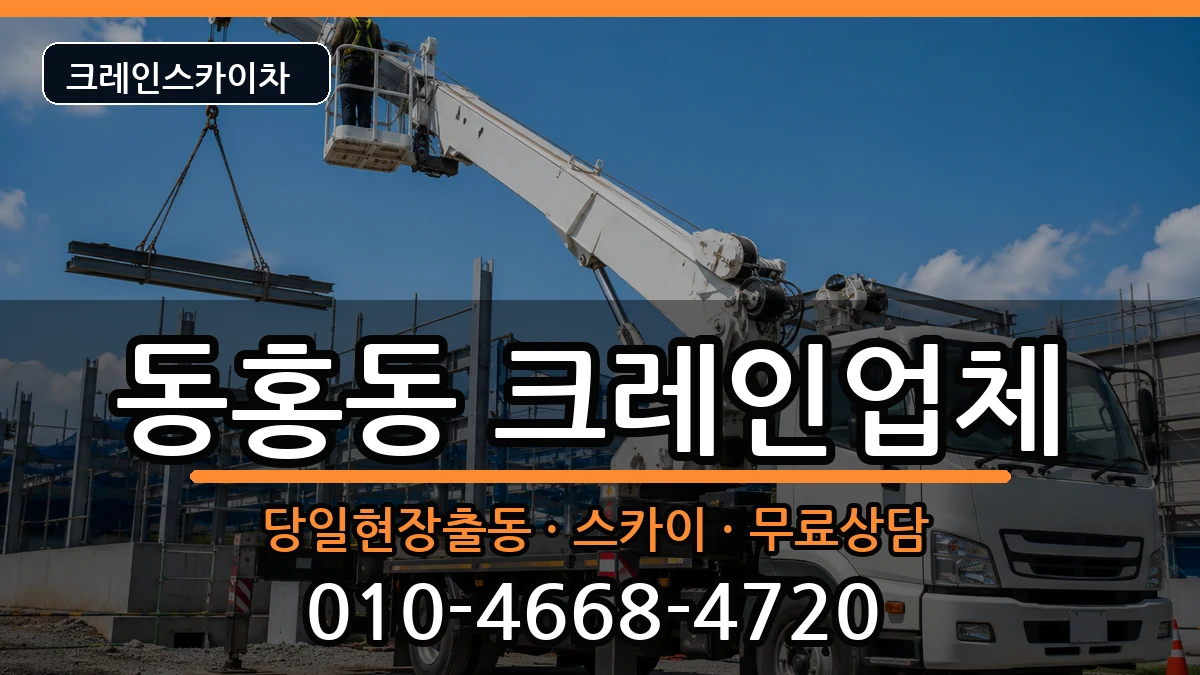 제주특별자치도서귀포시동홍동 크레인 제주특별자치도서귀포시동홍동 크레인 장비 처리 안내 이미지 1