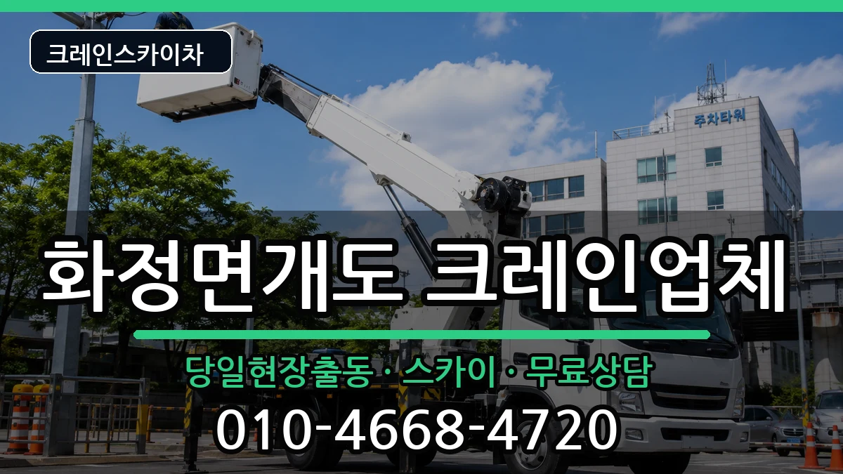 전라남도여수시화정면개도 크레인 장비 처리 안내 이미지 2