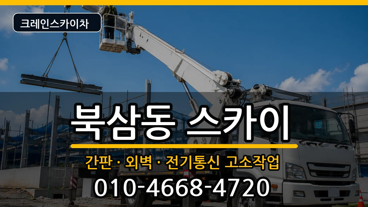 강원특별자치도동해시북삼동 스카이 장비 처리 안내 이미지 3