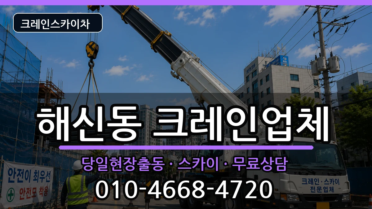 전북특별자치도군산시해신동 크레인 전북특별자치도군산시해신동 크레인 장비 처리 안내 이미지 3
