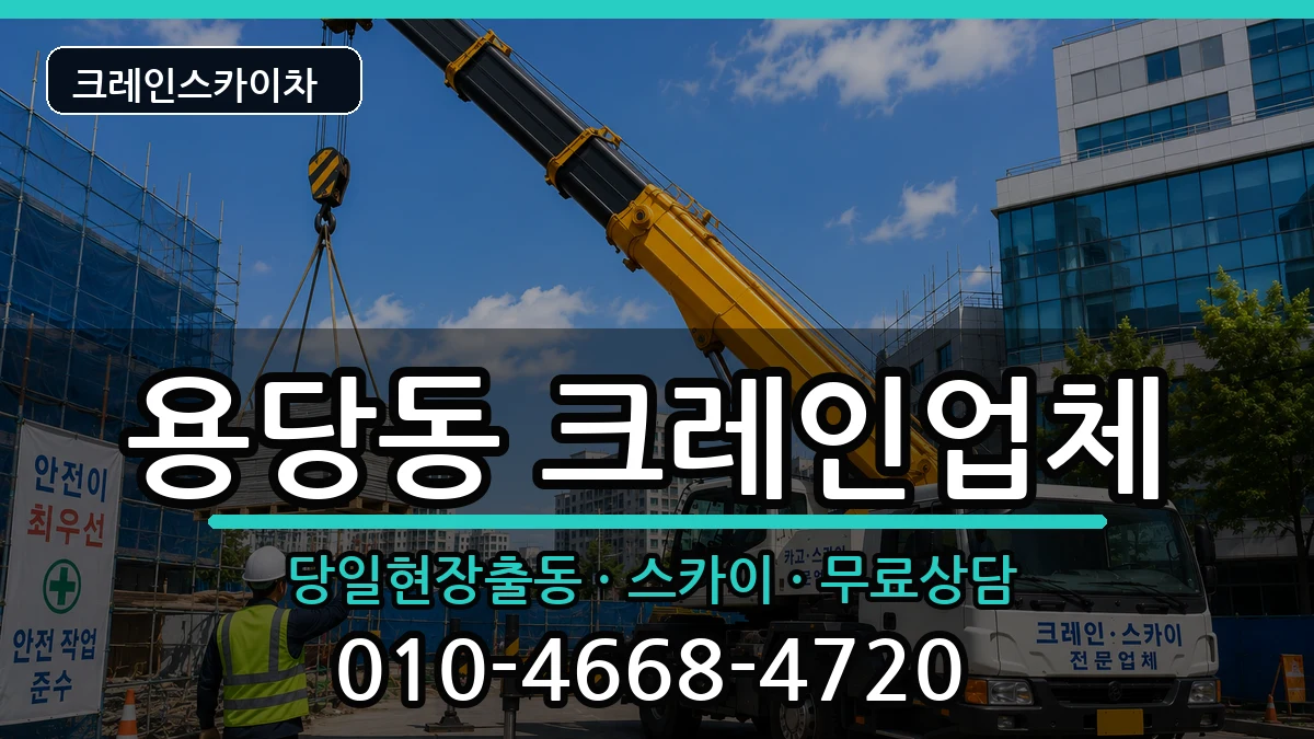 부산광역시 남구 용당동  크레인 지역형