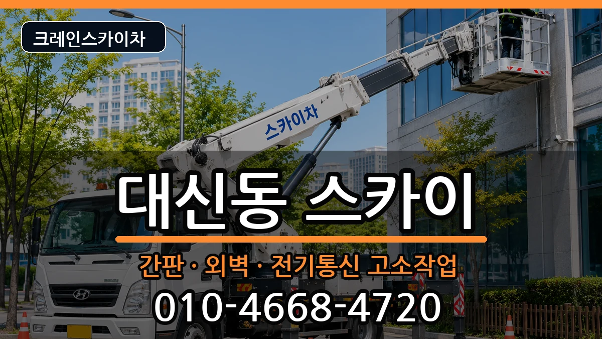 대구광역시중구대신동 스카이 대구광역시중구대신동 스카이 장비 처리 안내 이미지 3