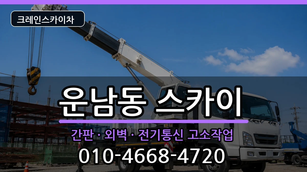 광주광역시광산구운남동 스카이 광주광역시광산구운남동 스카이 장비 처리 안내 이미지 3