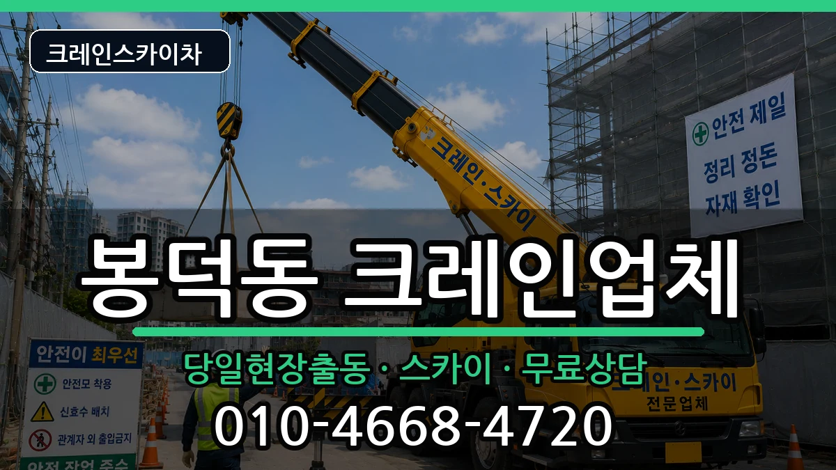 대구광역시남구봉덕동 크레인 대구광역시남구봉덕동 크레인 장비 처리 안내 이미지 3