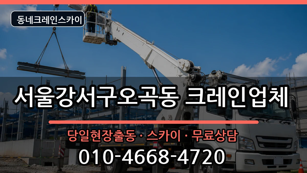 서울강서구오곡동 크레인 장비 처리 안내 이미지 3