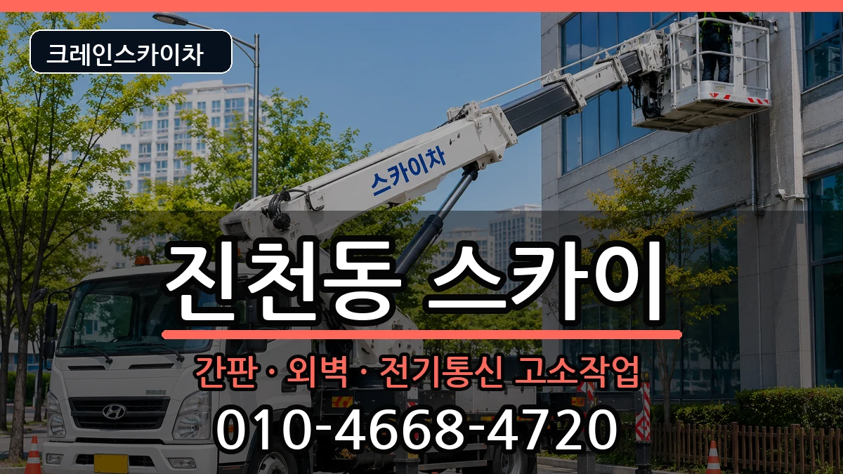 대구광역시달서구진천동 스카이 장비 처리 안내 이미지 1