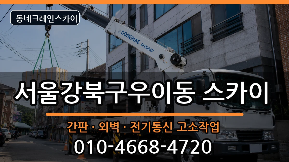 서울강북구우이동  스카이 FAQ형