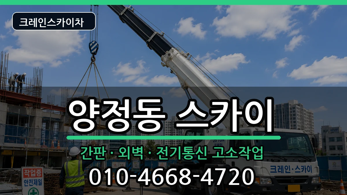 울산광역시북구양정동 스카이 울산광역시북구양정동 스카이 장비 처리 안내 이미지 1