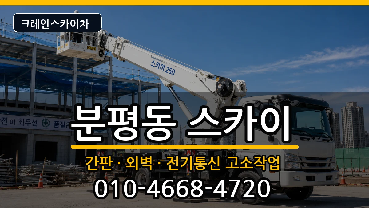 충청북도청주시서원구분평동 스카이 장비 처리 안내 이미지 1