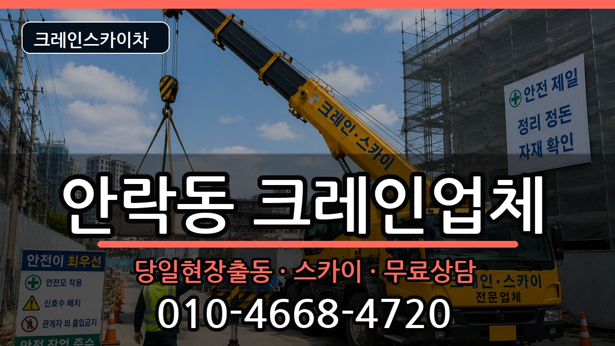 부산광역시 동래구 안락동  크레인 사례형