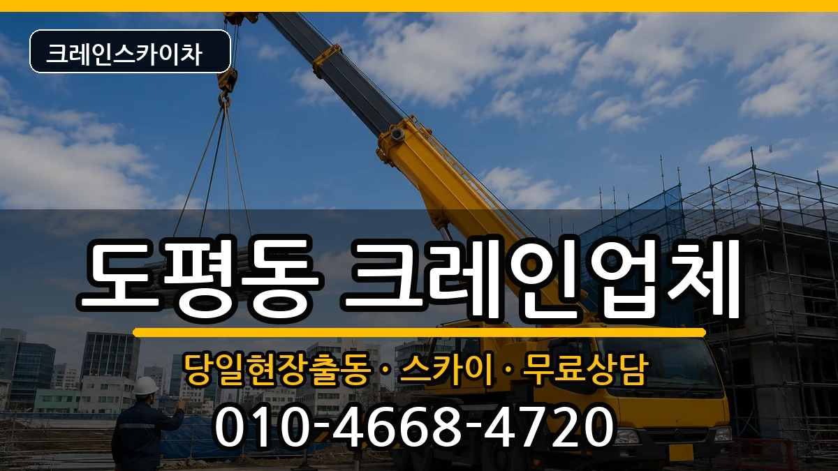 대구광역시동구도평동 크레인 대구광역시동구도평동 크레인 장비 처리 안내 이미지 2
