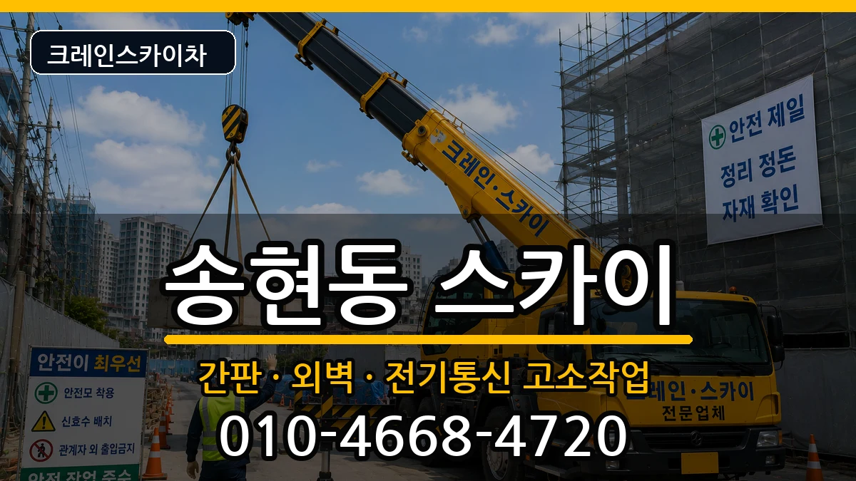 대구광역시달서구송현동 스카이 장비 처리 안내 이미지 1