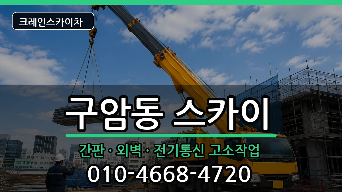 대구광역시북구구암동 스카이 대구광역시북구구암동 스카이 장비 처리 안내 이미지 3
