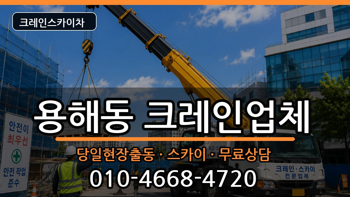 전라남도목포시용해동 크레인 전라남도목포시용해동 크레인 장비 처리 안내 이미지 3