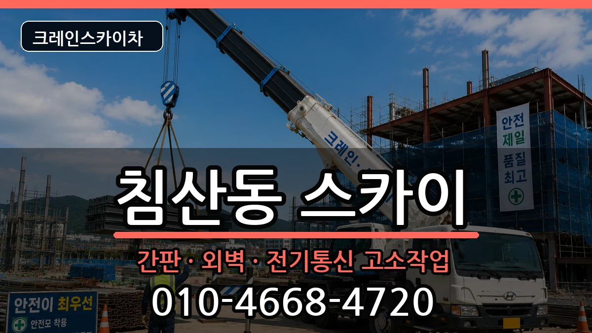 대구광역시북구침산동 스카이 장비 처리 안내 이미지 3