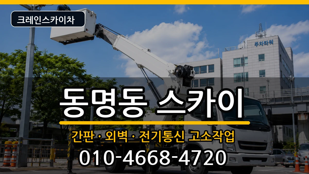 광주광역시동구동명동 스카이 장비 처리 안내 이미지 1