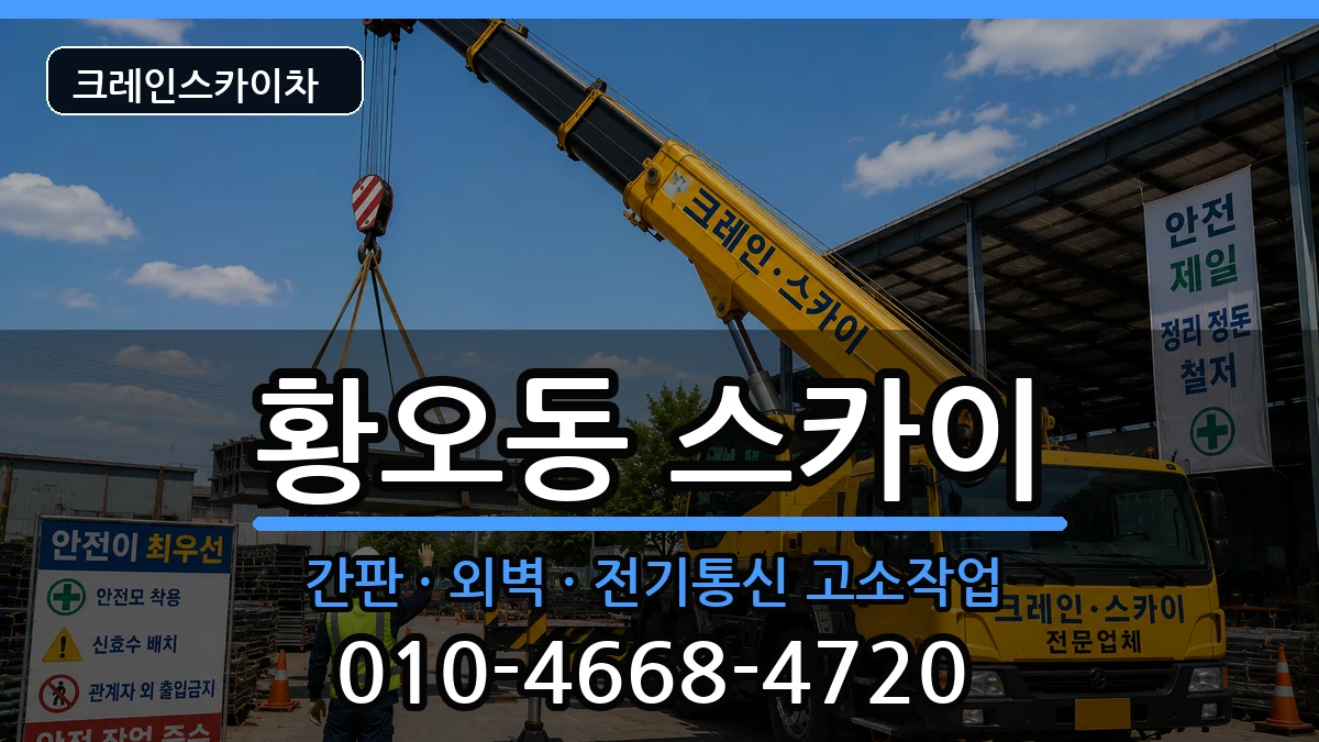 경상북도경주시황오동 스카이 경상북도경주시황오동 스카이 장비 처리 안내 이미지 2