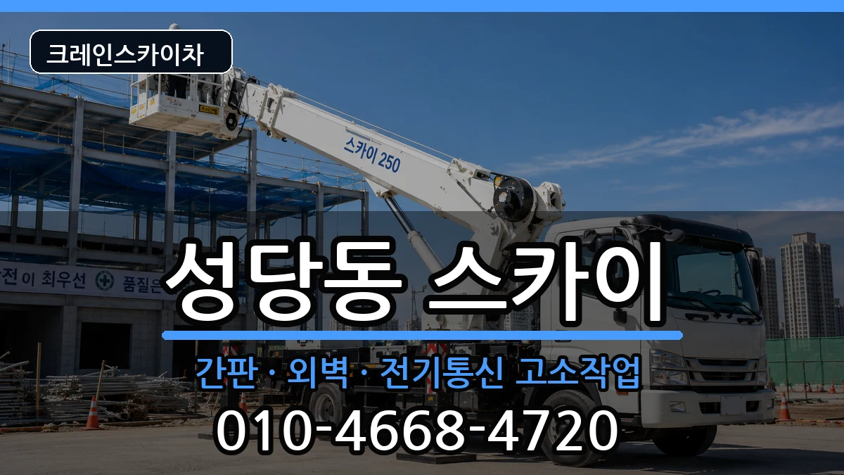 대구광역시달서구성당동 스카이 대구광역시달서구성당동 스카이 장비 처리 안내 이미지 1
