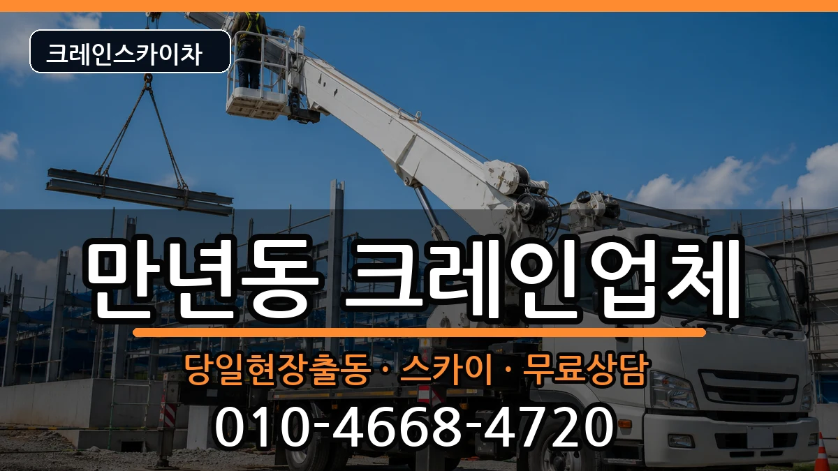 대전광역시서구만년동 크레인 대전광역시서구만년동 크레인 장비 처리 안내 이미지 2