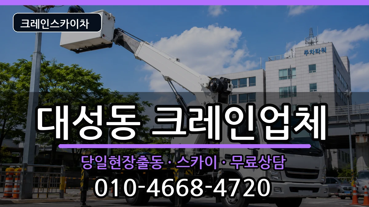 전라남도목포시대성동 크레인 전라남도목포시대성동 크레인 장비 처리 안내 이미지 1