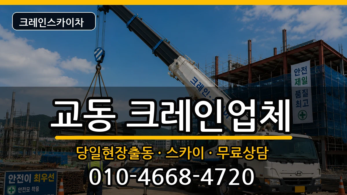 강원특별자치도속초시교동 크레인 장비 처리 안내 이미지 2