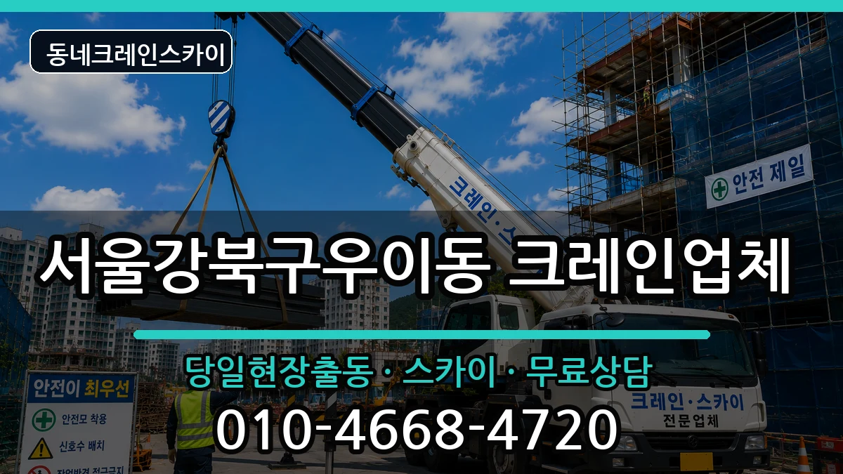 서울강북구우이동  크레인 비교형