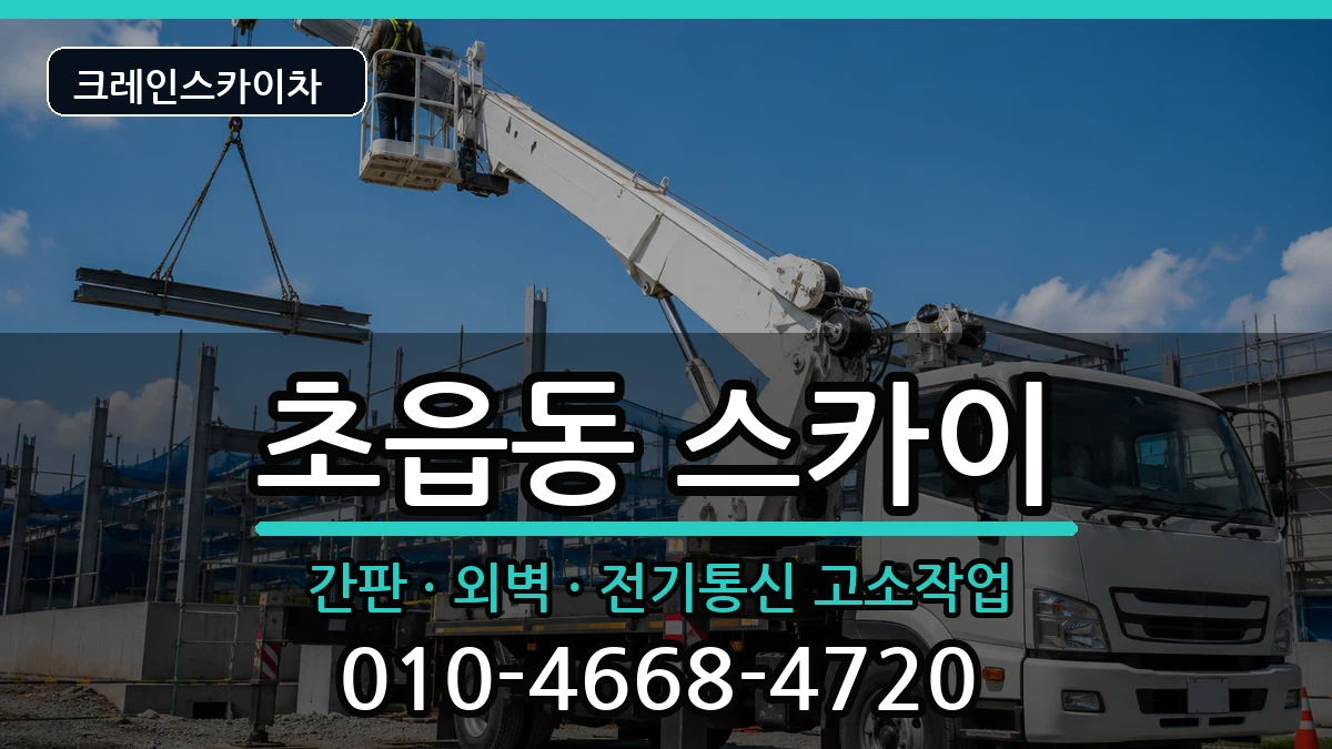 부산광역시 부산진구 초읍동  스카이 지역형