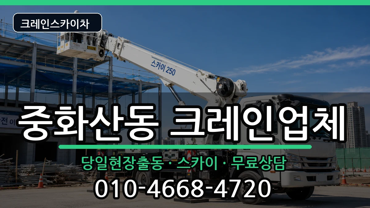 전북특별자치도전주시완산구중화산동 크레인 전북특별자치도전주시완산구중화산동 크레인 장비 처리 안내 이미지 1