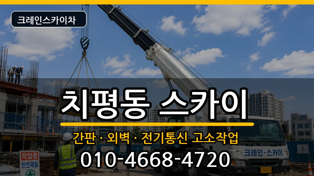 광주광역시서구치평동 스카이 광주광역시서구치평동 스카이 장비 처리 안내 이미지 1