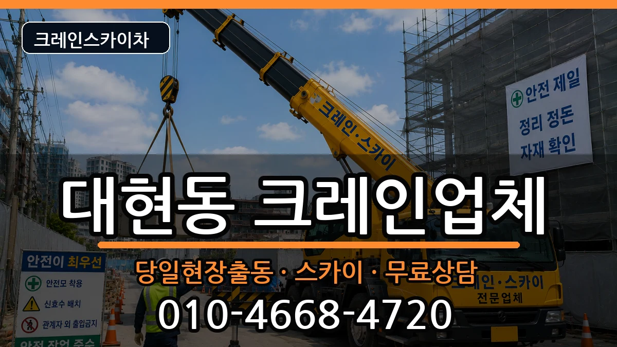 울산광역시 남구 대현동  크레인 사례형