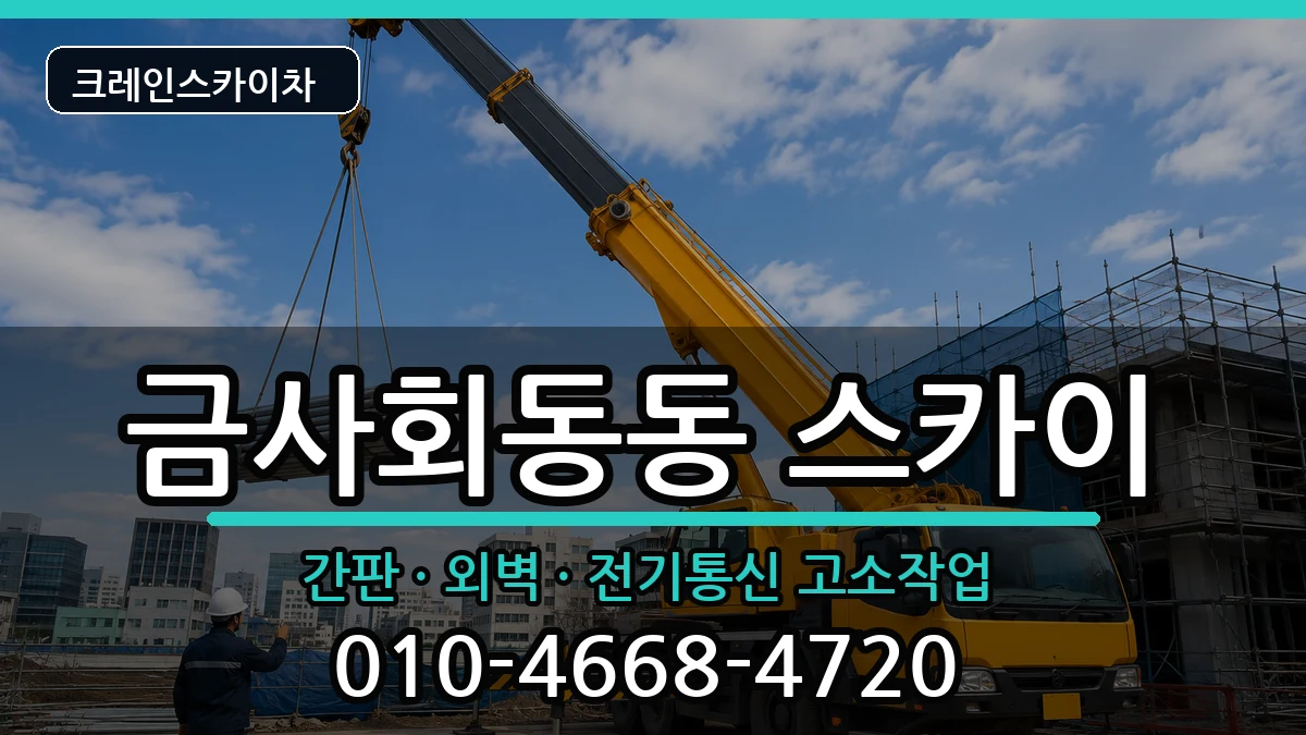 부산광역시금정구금사회동동 스카이 부산광역시금정구금사회동동 스카이 장비 처리 안내 이미지 3