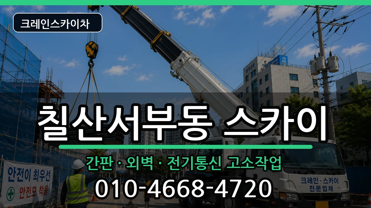 경상남도김해시칠산서부동 스카이 경상남도김해시칠산서부동 스카이 장비 처리 안내 이미지 2
