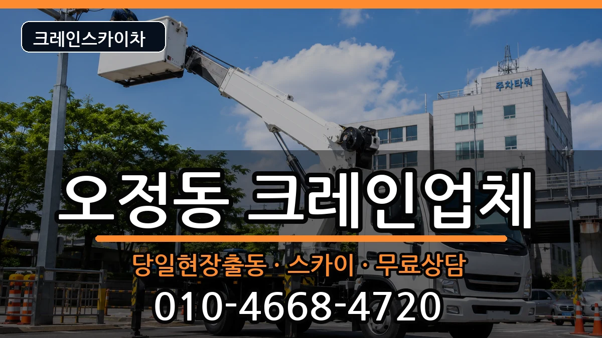 대전광역시대덕구오정동 크레인 대전광역시대덕구오정동 크레인 장비 처리 안내 이미지 2