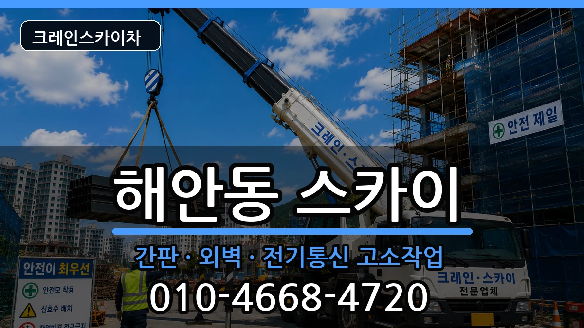 대구광역시동구해안동 스카이 대구광역시동구해안동 스카이 장비 처리 안내 이미지 3
