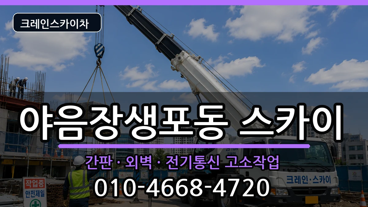 울산광역시남구야음장생포동 스카이 울산광역시남구야음장생포동 스카이 장비 처리 안내 이미지 1