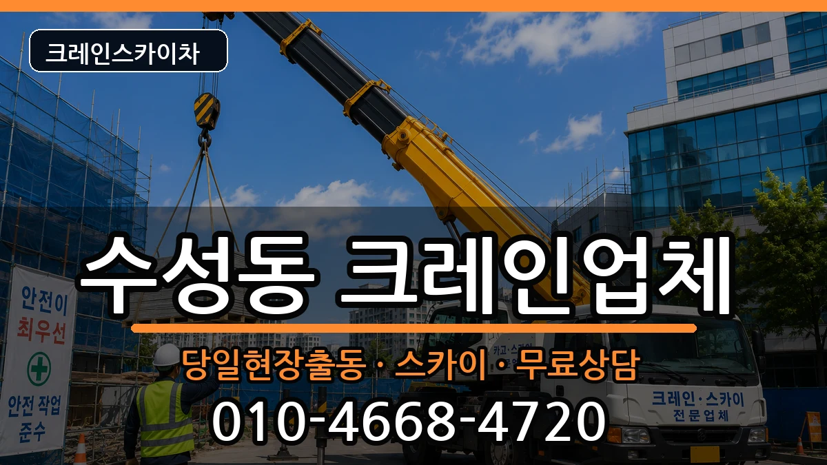 대구광역시 수성구 수성동  크레인 지역형