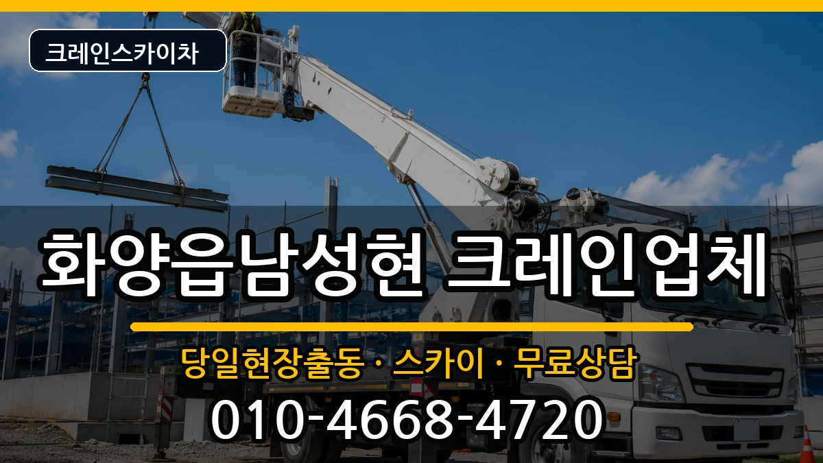 경상북도청도군화양읍남성현 크레인 경상북도청도군화양읍남성현 크레인 장비 처리 안내 이미지 2