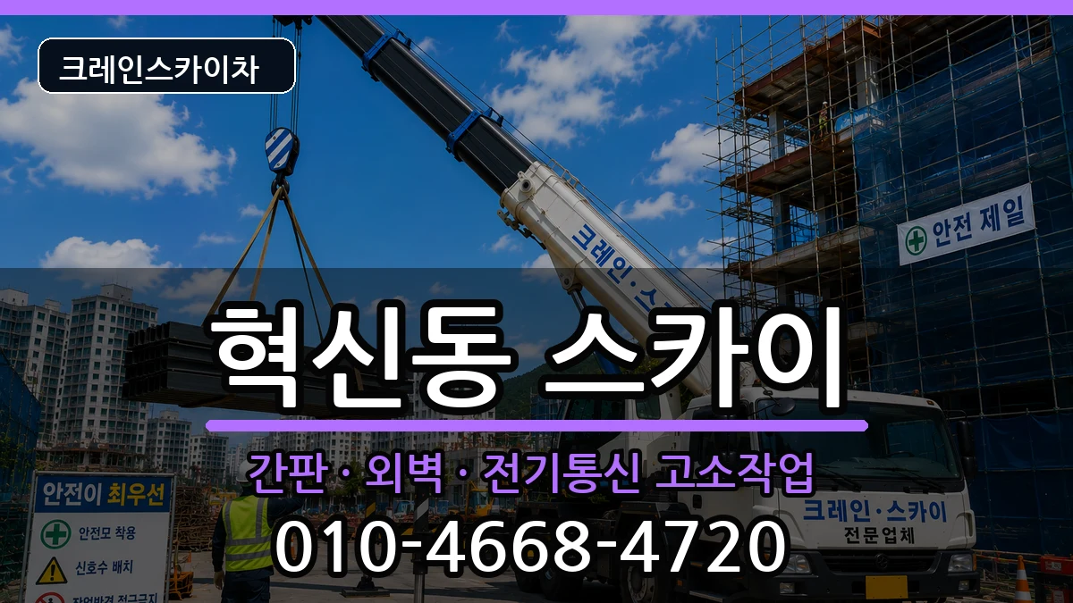 전북특별자치도전주시덕진구혁신동 스카이 전북특별자치도전주시덕진구혁신동 스카이 장비 처리 안내 이미지 1