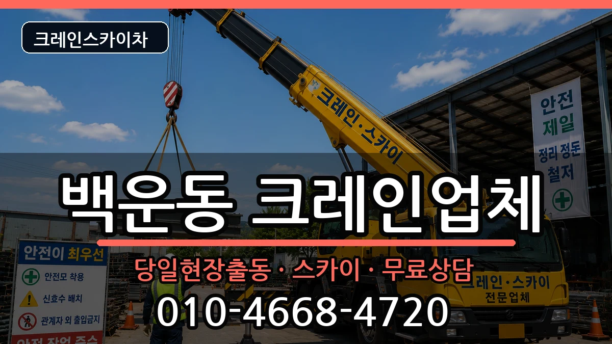 광주광역시남구백운동 크레인 광주광역시남구백운동 크레인 장비 처리 안내 이미지 3